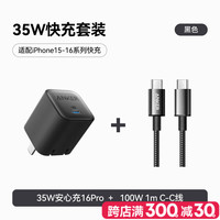 安克 套装35W安心充充电器黑+双头type-c快充数据线100W1m黑