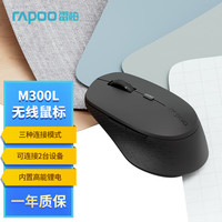 雷柏 M300L 中小手无线/蓝牙多模办公鼠标