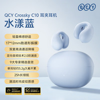 QCY C10 耳夹耳机 不入耳开放式无线蓝牙耳机 舒适稳固佩戴长续航 水漾蓝