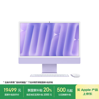 苹果 Apple AI/iMac24英寸M4(10+10核)32G 2T紫色纳米玻璃一体式电脑Z1K7000EF