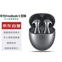 华为 HUAWEI 蓝牙耳机 FreeBuds 5 半入耳 降噪 蓝牙耳机