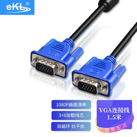 eKL VGA线 vga3+6公对公工程级电脑显示器投影仪连接线 笔记本电视高清视频线1.5米