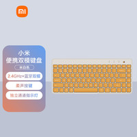 小米 Xiaomi XMBXJP01YM 85键 2.4G蓝牙 双模无线薄膜键盘 米白色