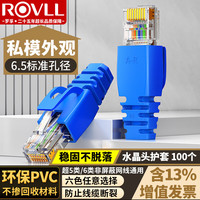 罗孚 ROVLL 网线水晶头保护套 内径6.5mm 超五类六类5/6类网线RJ45电脑网络护套 蓝色100个装RVHTBU100