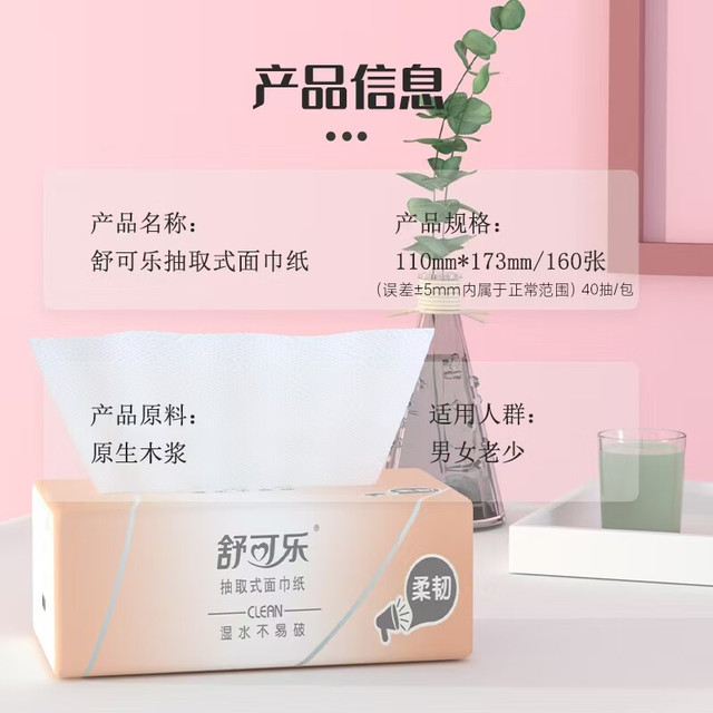 舒可乐 抽纸 4层160抽4包