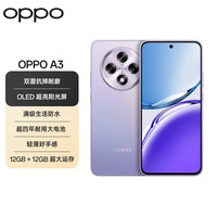 OPPO A3 5G手机 12GB+256GB 极光紫