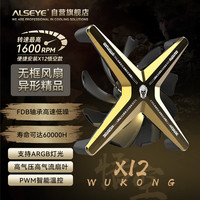 ALSEYE 奥斯艾X12(Golden WK)反叶 电脑主机机箱散热风扇低躁音 12cm 1600转速 PWM智能温控ARGB