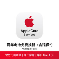 苹果 Apple 两年延长保含电池免费换新 AppleCare Services (iPhone 16e)