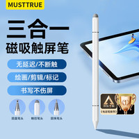 MUSTTRUE 电容笔触控笔适用iPad苹果安卓小米华为荣耀三星磁吸三合一手写笔绘画触屏笔