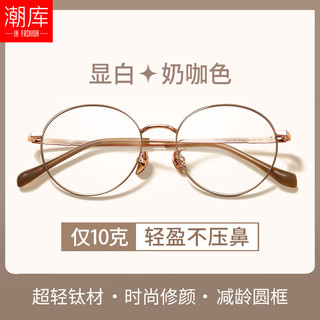  潮库 防蓝光 女士近视眼镜  奶咖色 1.60