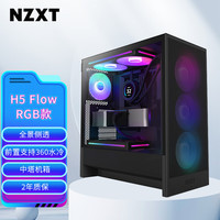 恩杰 全新H5 FLOW RGB机箱 台式电脑机箱黑色 ATX中塔电脑主机箱台式侧透明电竞水冷游戏机箱
