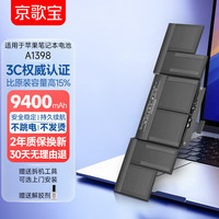 京歌宝 适用于苹果笔记本电池MacBook Pro A1398电脑电池 A1417电池12年款15.4英寸mac电池