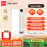 易来 Yeelight 智能浴霸M1除菌暖风照明排气一体集成吊顶米家智控