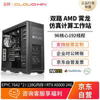 cloud hin 云轩4216AMD EPYC 7642双路96核心 渲染服务器/仿真计算工作站/科学计算/有限元分析主机