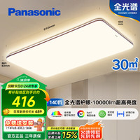 松下 Panasonic 吸顶灯led全光谱护眼房间吸顶灯 客厅书房卧室灯具客厅大灯松畔 咖边 墙壁开关 140W HHXQX163