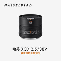 哈苏 XCD 2,5/38V 轻便旅拍近摄镜头 适配 X 系列哈苏相机