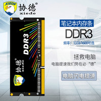 协德 xiede 笔记本电脑内存条ddr3内存单条4游戏运行8g国产1600双面4g