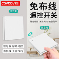 长贝 Cavbbv 无线遥控开关面板免布线220V电灯智能开关家用卧室电源双控随意贴 白色单开