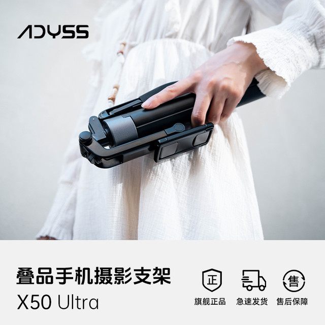 叠品 ADYSS X50自拍杆三脚架2025新款拍照神器手机通用落地360度旋转手持防抖云台旅游便携拍照直播拍摄支架多功能
