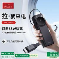 爱沃可 20000毫安充电宝自带线双向65W快充伸缩线便携