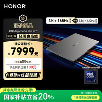 荣耀 HONOR MagicBook Pro16 20253K护眼屏 AI轻薄高性能笔记本电脑 U9-285H 32G 1T 星辰灰