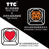 正牌科电 TTC 高透键帽套装 键帽 键轴 试轴器 个性化键帽 爱心轴 虎轴OG版 爱心轴V2高透键帽套装