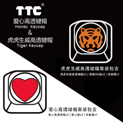 正牌科电 TTC 高透键帽套装 键帽 键轴 试轴器 个性化键帽 爱心轴 虎轴OG版 爱心轴V2高透键帽套装