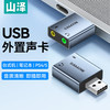 山泽 USB外置声卡 usb转3.5mm音频接口 耳机拓展转换器头免驱 适