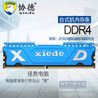 协德 xiede 升级版兼容AMD/英特尔DDR4 2133 2400 2666台式机内存条四代