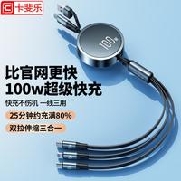 卡斐乐 CAFELE 100W超级快充数据线适用华为苹果充电线三合一typec伸缩usb传输线