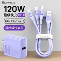 卡斐乐 CAFELE 三合一快充数据线120W一拖三充电线适用苹果华为iPhone14手机平板