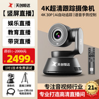 天创恒达 TC-Ai X5 4K直播摄像头娱乐游戏直播摄影头高清美颜设备