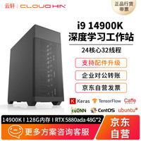 cloud hin 云轩i9 14900K/256G内存/5880ada 双卡深度学习工作站GPU建模渲染服务器主机 厂直