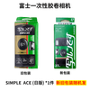 FUJIFILM富士Simple ACE一次性胶卷复古胶片机复古绿一次性相机