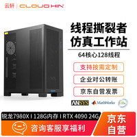 cloud hin AMD线程撕裂者7980X/RTX4090有限元仿真计算工作站主机