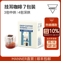 MANNER 挂耳咖啡混合口味 7包