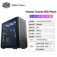酷冷至尊 MF500 MESH 铝制EATX中塔电脑机箱