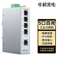 中科光电 工业交换机5口 工业级交换机百兆 工业以太网交换机 导轨式交换机工业级 ZK-不含电源