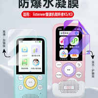 艾思度 ISIDO 适用listeneer倾听者K5保护膜英语复读机K3高清防爆水凝膜m2s智能听力学习机抗蓝光随身听mp3防摔软膜