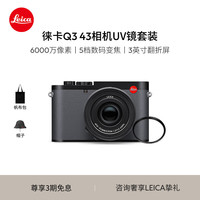 Leica 徕卡 Q3 43全画幅便携数码相机/微单相机 (19084）+UV（19691）套机