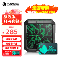 迅游 主机加速盒千兆网络 PS5/Switch2/Xsx 游戏联机下载加速盒子朱紫 主机月卡套餐 旗舰版