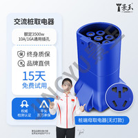 景玉 交流充电桩转换头 220V 户外房车自驾游电摩充电 桩端母取电器 蓝色