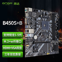 昂达 B450S+B（AMD B450/Socket AM4）M.2 wifi接口 支持锐龙1-5代处理器 娱乐办公主板