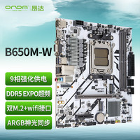 昂达 B650M-W M-ATX主板（AMD AM5、B650）