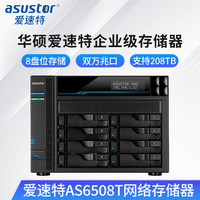 ASUSTOR 爱速特 AS6508T万兆NAS网络存储器私有云网盘8盘位磁盘阵列企业