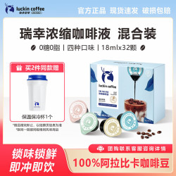 瑞幸咖啡 浓缩咖啡液混合口味18ml*32颗