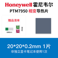 索蝶 霍尼韦尔7950相变导热片笔记本电脑CPU显卡相变贴导热硅脂散热膏