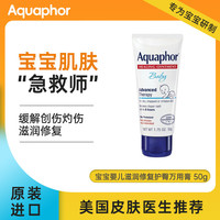 Aquaphor 宝宝婴儿万用膏新生儿滋润修复护臀膏缓解轻微创伤 50g/支