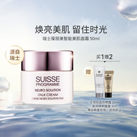葆丽美 SUISSE PROGRAMME 瑞士葆丽美智能美肌面霜保湿滋润修护紧致女护肤品官方进口正品