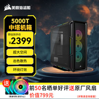 美商海盗船 iCUE 5000T RGB 黑色 钢化玻璃 中塔智能机箱 超大空间（3面360水冷/支持4090）